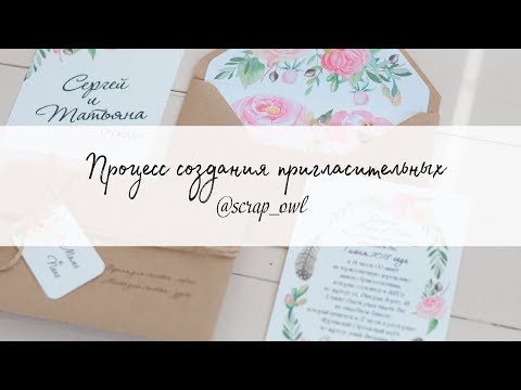 Видео: Как я делала пригласительные на свадьбу /Свадебная полиграфия/