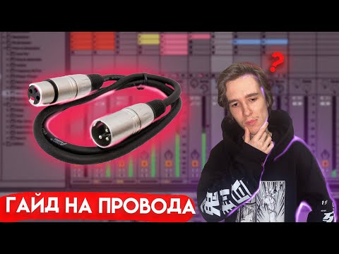 Видео: Гайд на аудио провода