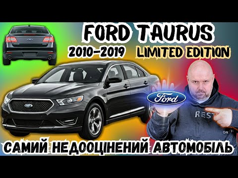 Видео: ОГЛЯД FORD TAURUS LIMITED 2010-2019. НЕДООЦІНИЙ БЮДЖЕТНИЙ ЛЮКСОВИЙ АВТОМОБІЛЬ. ЧИ ВАРТО КУПУВАТИ?