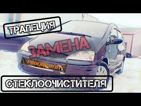 Видео: Трапеция дворников Ford Galaxy.Заклинившая трапеция с разборки.Обслуживание