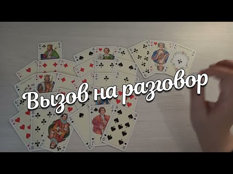 Видео: ВЫЗОВ На Откровенный Разговор Между ♣️Королем и ❤️ Дамой