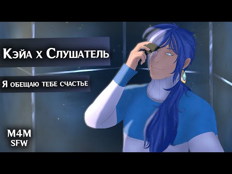 Видео: SFW (M4M) ASMR | Я обещаю тебе счастье | Слушатель x Кэйа (Genshin Impact)