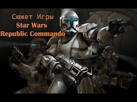 Видео: Star Wars Republic Commando | Сюжет игры
