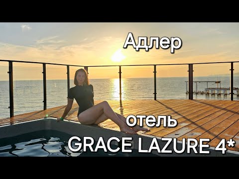 Видео: Адлер. отель GRACE LAZURE 4*