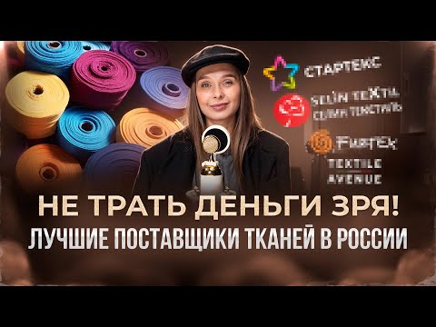 Видео: Как Выбрать ИДЕАЛЬНЫЕ ТКАНИ для БРЕНДА ОДЕЖДЫ? ЛУЧШИЕ ПОСТАВЩИКИ и Советы по Выбору !