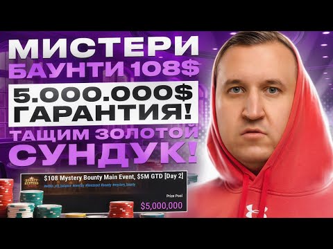 Видео: 🔥 108$ Мистери 5.000.000$ Гарантия с Minthon19 🔥