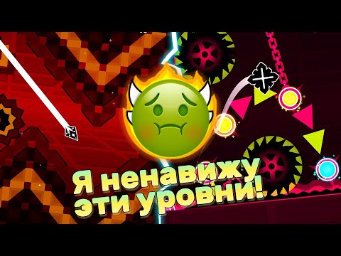 Видео: ЭТО САМЫЕ ХУДШИЕ УРОВНИ В ИГРЕ?!? ► Geometry Dash #113