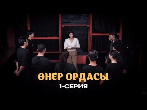 Видео: Өнер ордасы: Талантсыз балалар керек | 1-серия