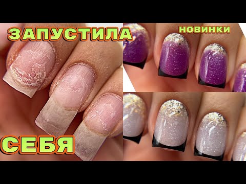 Видео: ЗАПУСТИЛА СЕБЯ 😱 СЛОМАЛА НОГОТЬ В МЯСО 😐 Супер новинки для маникюра 💅 Маникюр на себе