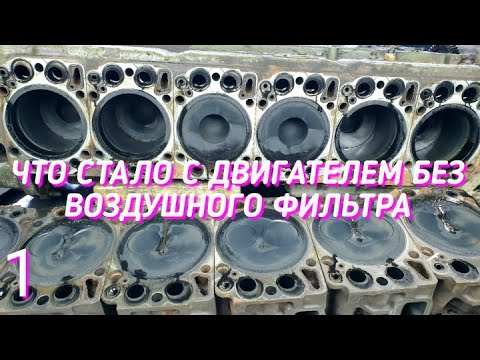 Видео: Что  стало с двигателем без воздушного фильтра?