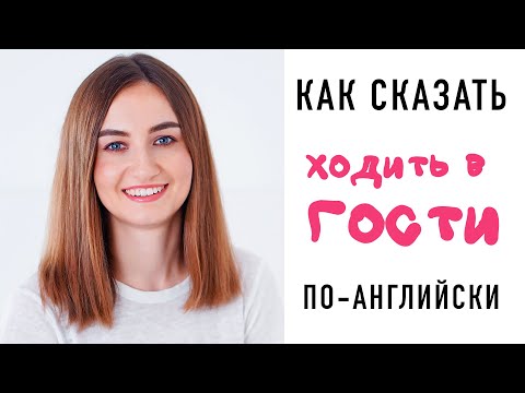 Видео: Как по-английски ХОДИТЬ В ГОСТИ│ English Spot - разговорный английский