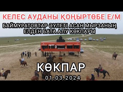 Видео: 01 03 2024 КЕЛЕС АУДАНЫ ҚОҢЫРТӨБЕ Е/М АСАН МЫРЗАНЫҢ КӨКПАРЫ