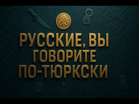 Видео: ВЫ ГОВОРИТЕ ПО-ТЮРКСКИ КАЖДЫЙ ДЕНЬ: Слова, Которые Вы Считали Русскими (А Зря!)