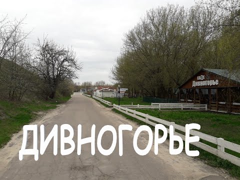 Видео: Экскурсия в Дивногорье 2023