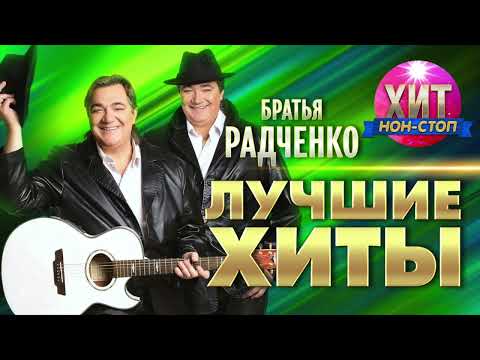 Видео: Братья Радченко  - Лучшие Хиты