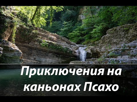 Видео: #69 Приключения на каньонах Псахо.