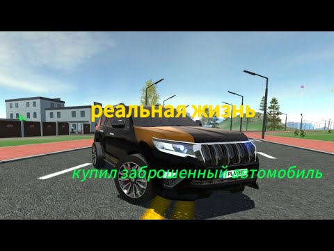 Видео: Я купил заброшенный автомобиль в симулятор автомобиля 2