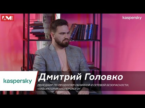 Видео: Kaspersky NGFW будет основным компонентом "Лаборатории Касперского"