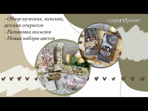 Видео: Обзор новых работ 🌸 Распаковка 📦 #скрапбукинг