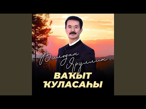 Видео: Янымда бул