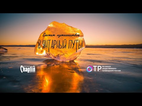 Видео: В Янтарный путь! Сюжет путешествие по истокам Янтарного пути.