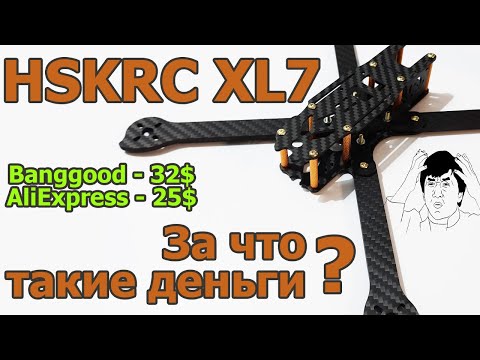 Видео: HSKRC XL7 Еще одна недорогая рама, НО... за что такие деньги?