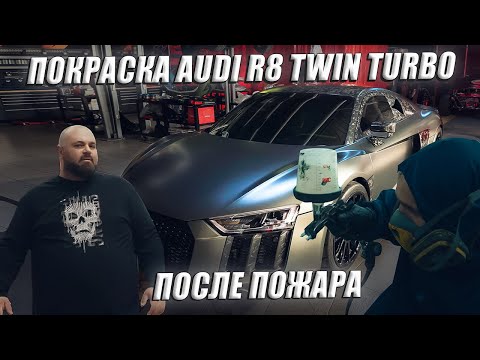 Видео: ПОКРАСКА AUDI R8 TWIN TURBO ПОСЛЕ ПОЖАРА