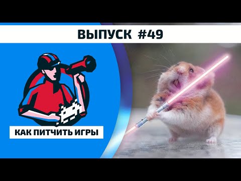 Видео: Как Питчить Игры 49. Смотрим питчи и игры наших слушателей