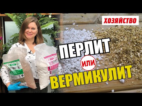 Видео: Перлит или Вермикулит – что лучше