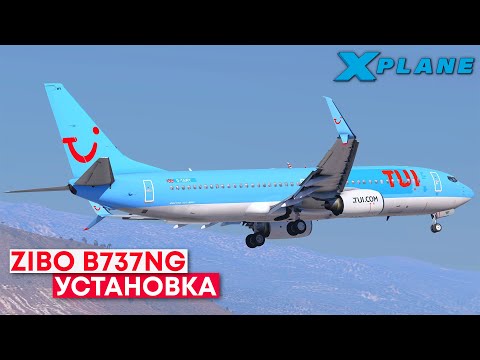 Видео: Установка и настройка ZIBO Boeing 737NG в X-Plane 11