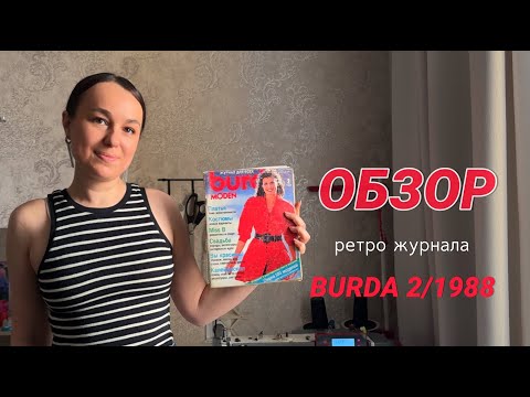Видео: ОБЗОР РЕТРО ЖУРНАЛА BURDA 2/1988