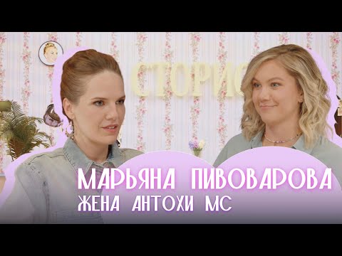 Видео: Марьяна Пивоварова и Антоха МС - семья доулы и андеграунд рэпера | Сторис#17