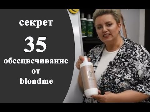 Видео: Секреты колориста от  Тани Шарк. Секрет №35. Обесцвечивание от BLONDME.