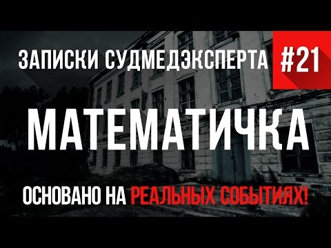 Видео: Записки Судмедэксперта #21 "Математичка" (Страшные Истории на Реальных Событиях)