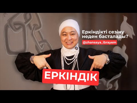 Видео: БАҚЫТТЫҢ КІЛТІ - ЕРКІНДІК 🗝️. Еркіндікті сезінудің басты шарттары. Жансая Ибраем.
