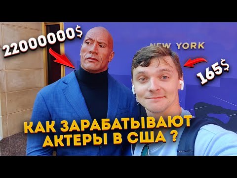 Видео: КАК ЗАРАБАТЫВАЮТ АКТЕРЫ В АМЕРИКЕ?