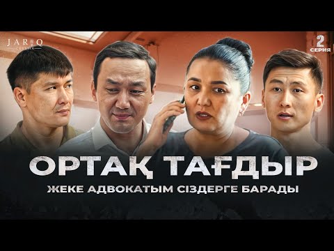 Видео: ОРТАҚ ТАҒДЫР | 2-БӨЛІМ | ЖЕКЕ АДВОКАТЫМ СІЗДЕРГЕ БАРАДЫ