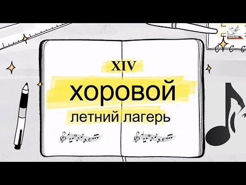 Видео: XIV летний хоровой лагерь. Полная версия