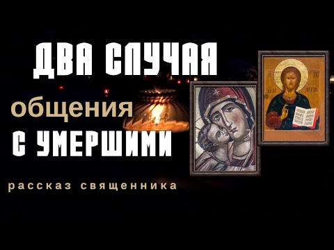 Видео: Реальная история из жизни священника. Могут ли нас видеть умершие?