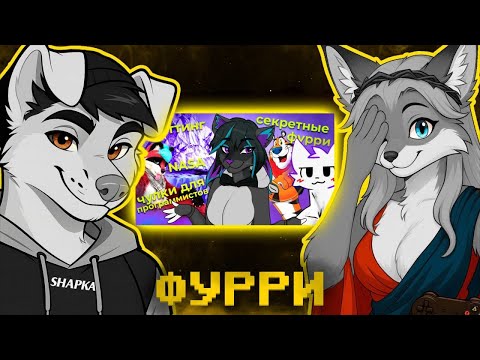 Видео: Шапка (Фурка) и Кель (Фурель) смотрят БОЛЬШОЙ АЙСБЕРГ ФУРРИ ФАНДОМА