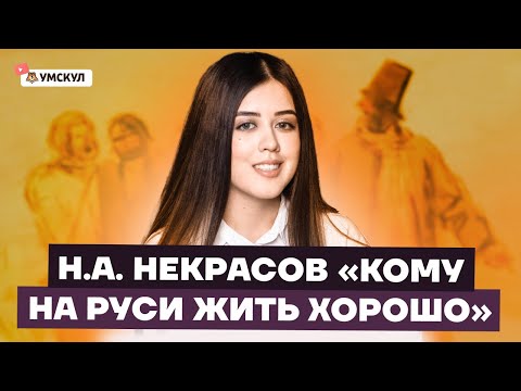 Видео: «Кому на Руси жить хорошо» Некрасова: разбор для ЕГЭ по литературе | Умскул