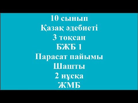 Видео: 10 сынып Қазақ әдебиеті 3 тоқсан БЖБ 1 Парасат пайымы Шашты 2 нұсқа ЖМБ