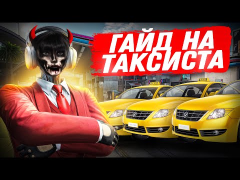 Видео: ПОЛНЫЙ ГАЙД ПО РАБОТЕ ТАКСИСТОМ на GTA 5 RP (Paradise)