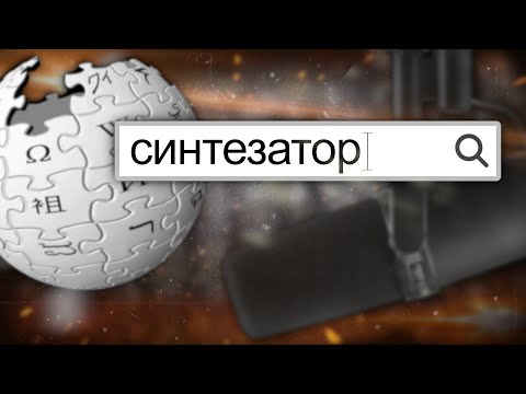 Видео: Что такое СИНТЕЗАТОР (история, как работает и интересные факты)