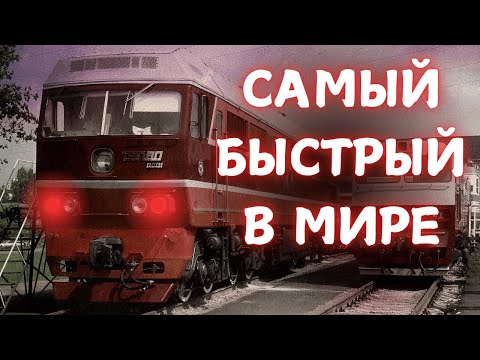 Видео: САМЫЙ БЫСТРЫЙ ТЕПЛОВОЗ В МИРЕ: 271 КМ/Ч, РЕКОРД ДО СИХ ПОР НЕ ПОБИТ!