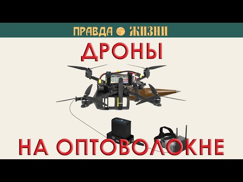 Видео: Дроны на оптоволокне