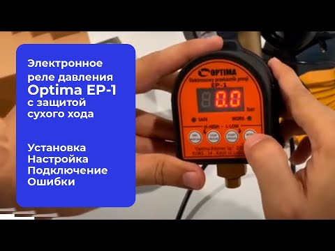 Видео: Как правильно подключить Электронное реле давления Optima EP-1 ? Настройка, установка и ошибки реле.