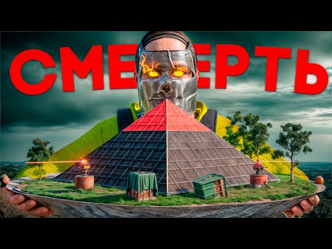 Видео: ПИРАМИДА СМЕРТИ! первая НЕПРОХОДИМАЯ ЛОВУШКА в раст... rust