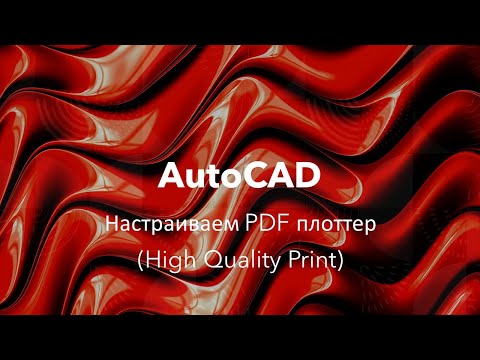 Видео: #AutoCAD Настраиваем PDF плоттер (High Quality Print)