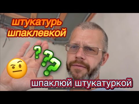 Видео: ШПАКЛЕВАТЬ ШТУКАТУРКОЙ и ШТУКАТУРИТЬ ШПАКЛЕВКОЙ! ЗАЧЕМ?#ошибкиремонта 